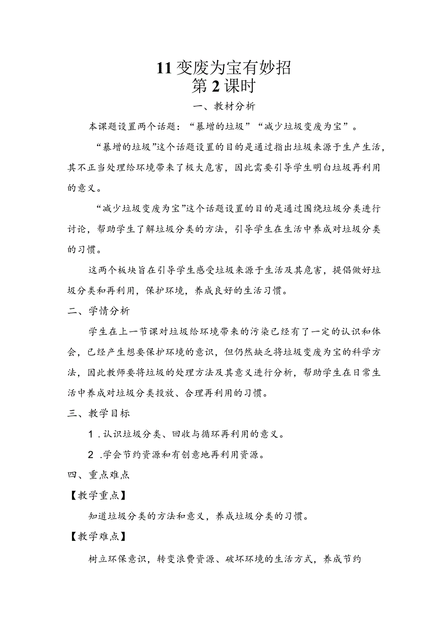 11变废为宝有妙招第二课时（教案）道德与法治四年级上册.docx_第1页