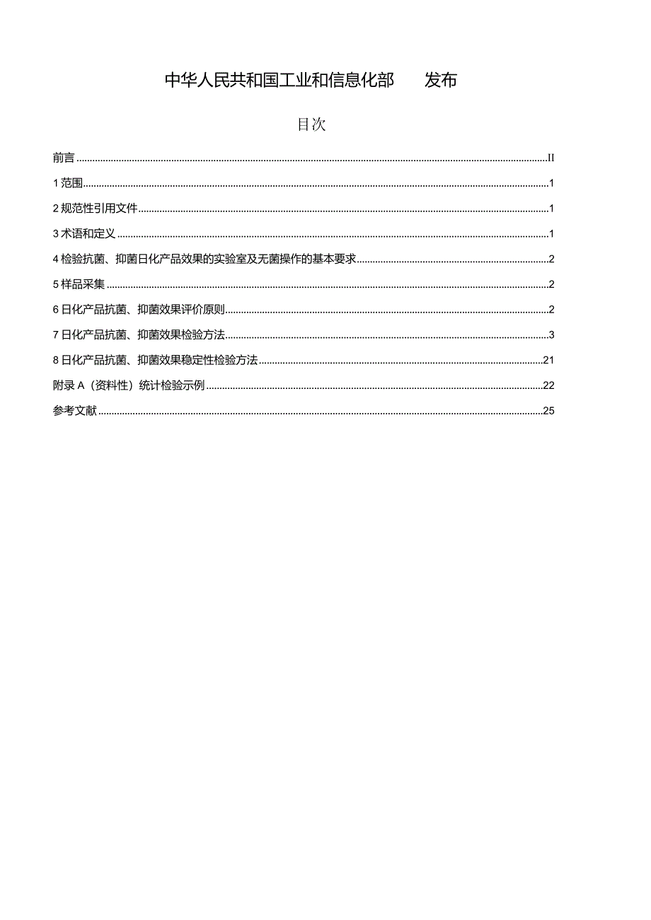 QB_T2738-2023日化产品抗菌抑菌效果的评价方法.docx_第2页