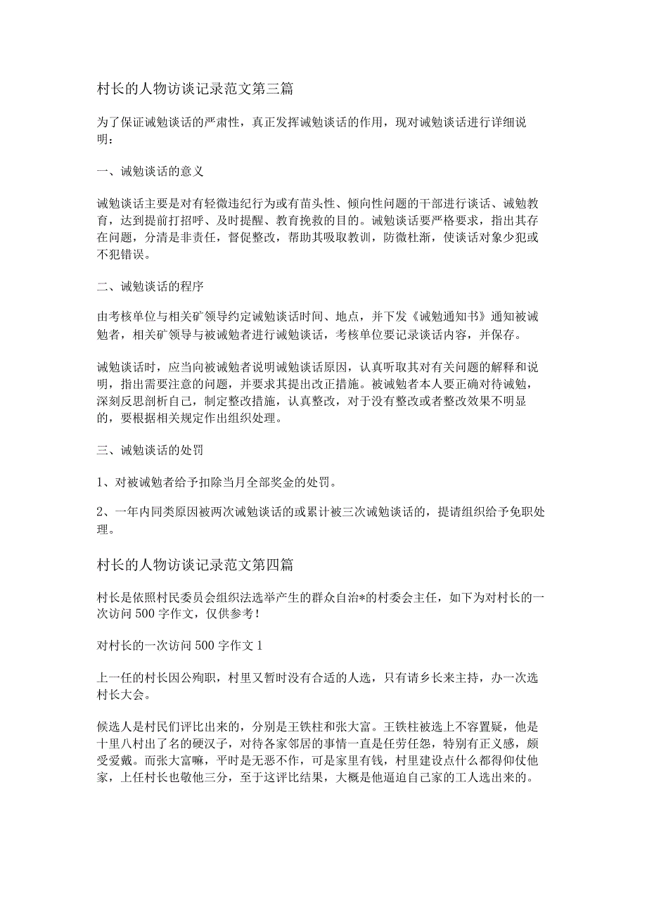 新村长的人物访谈记录范文共14篇.docx_第2页