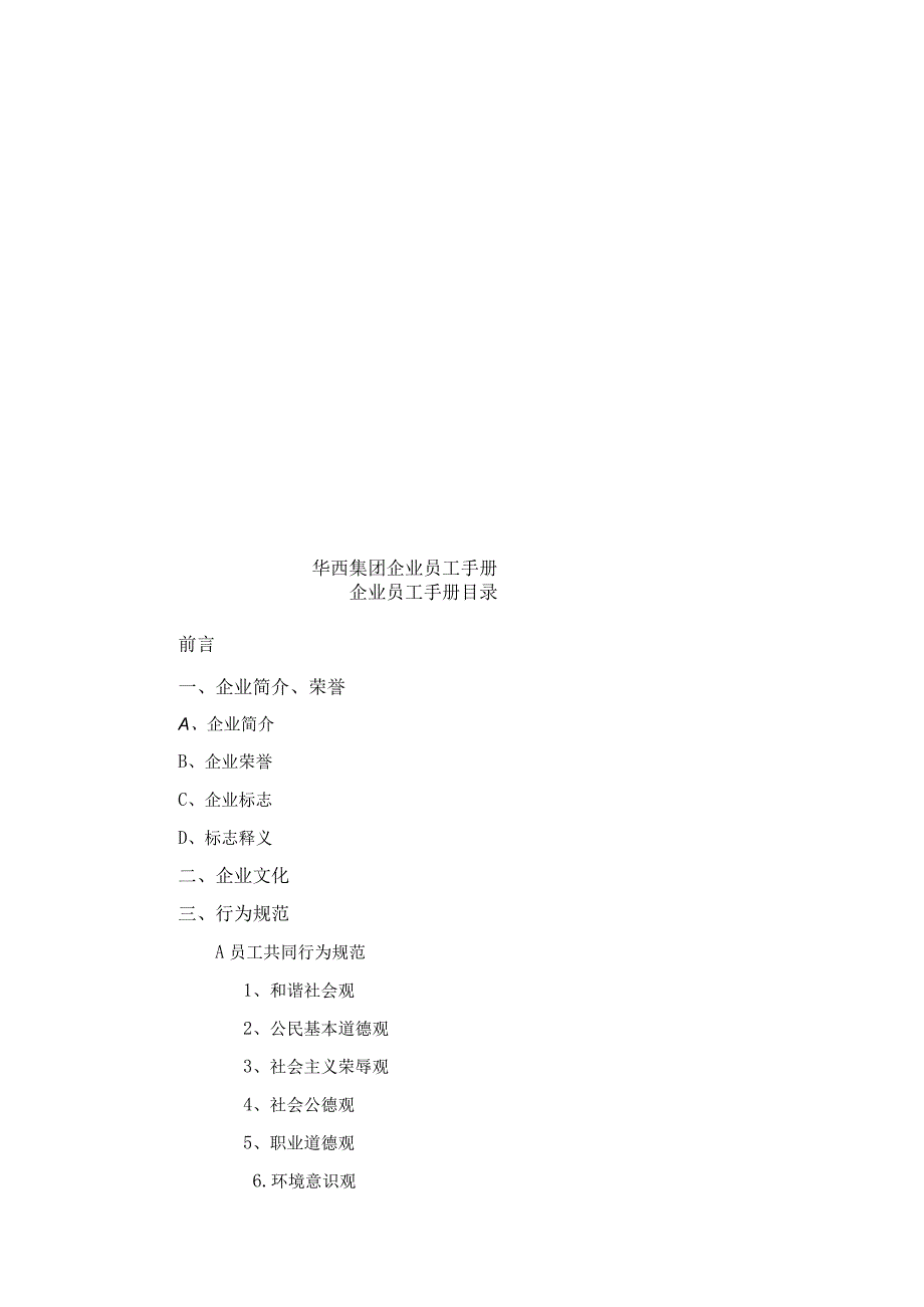 XX集团企业员工手册范文.docx_第1页