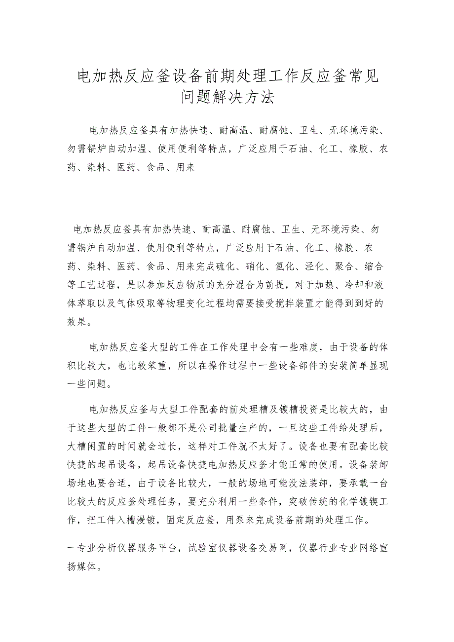 电加热反应釜设备前期处理工作反应釜常见问题解决方法.docx_第1页