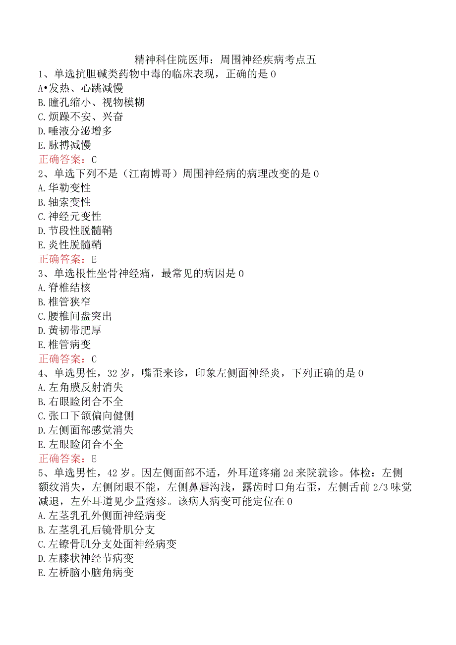 精神科住院医师：周围神经疾病考点五.docx_第1页
