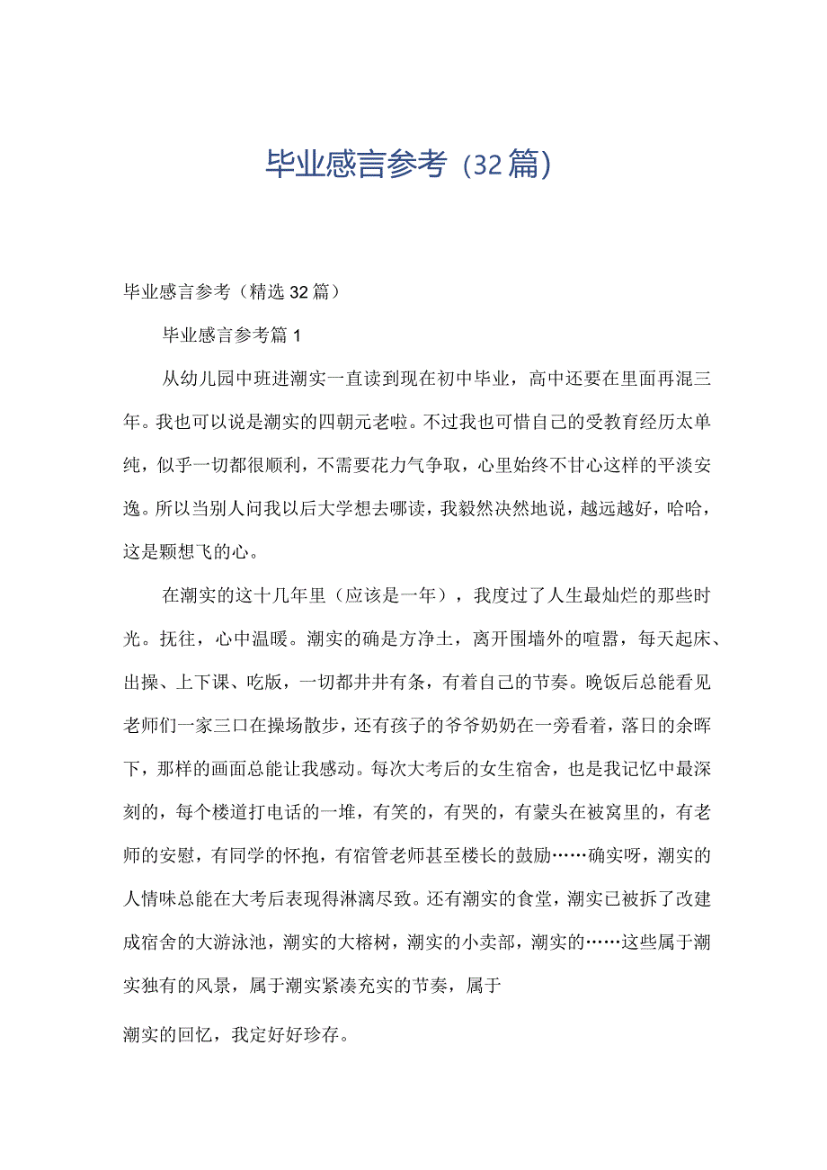 毕业感言参考（32篇）.docx_第1页