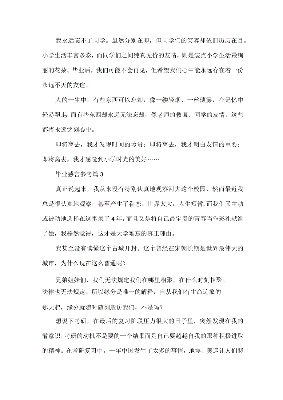 毕业感言参考（32篇）.docx_第3页