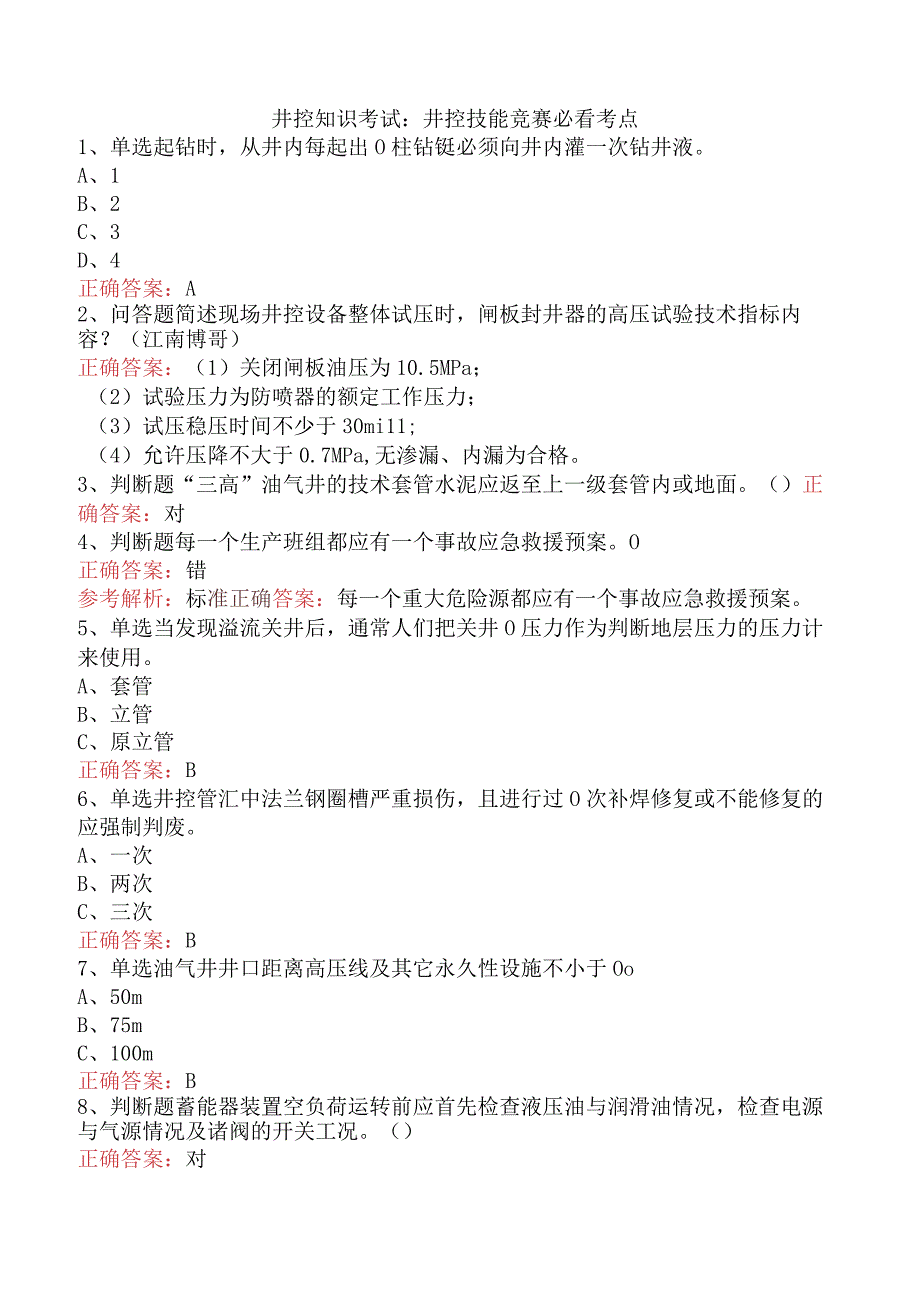 井控知识考试：井控技能竞赛必看考点.docx_第1页