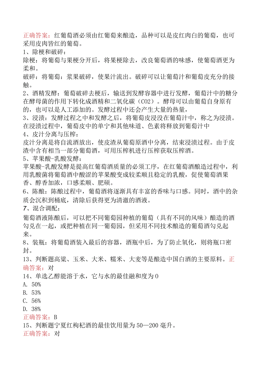 酒类知识竞赛考试资料三.docx_第2页