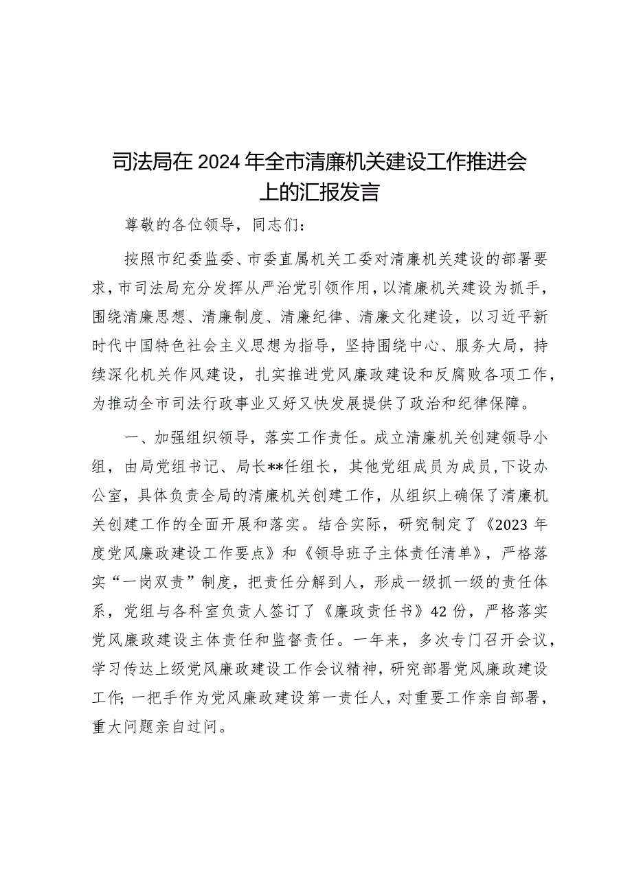 司法局在2024年全市清廉机关建设工作推进会上的汇报发言&县领导学习贯彻2024年全国“两会”精神心得体会.docx_第1页