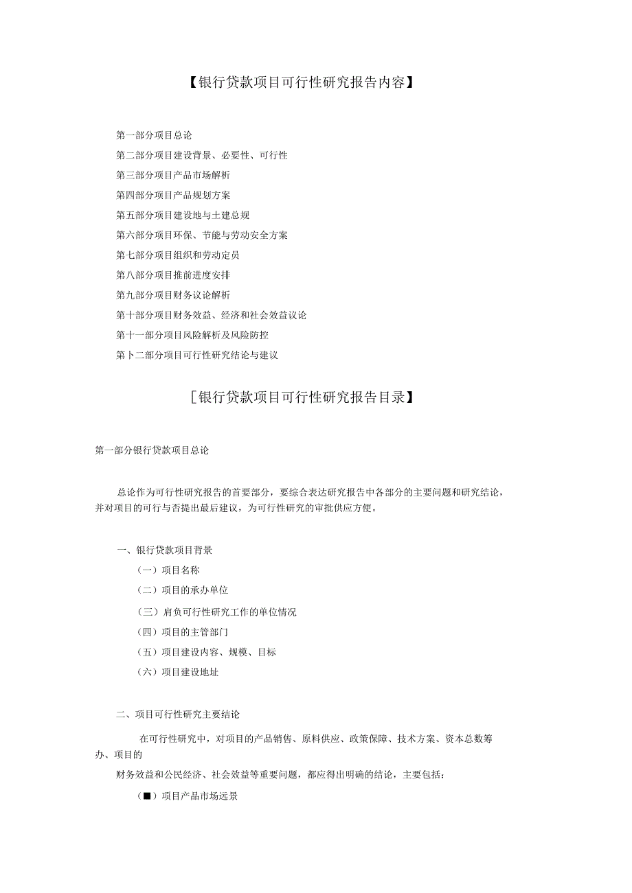 完整版项目贷款可行性报告模板.docx_第1页