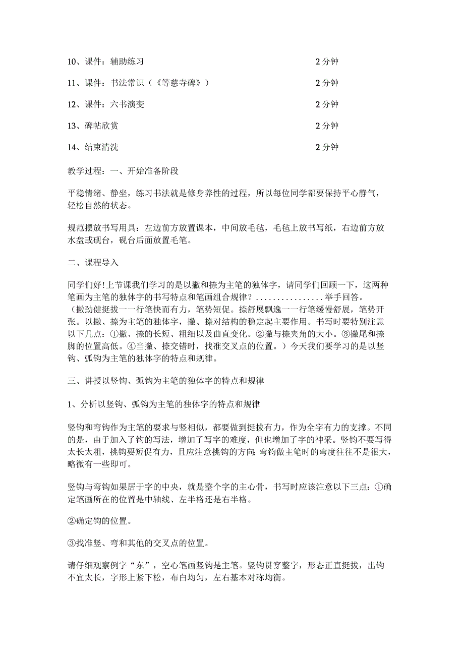 华文出版社-四上-第4课-以竖钩、弧钩为主笔的独体字.docx_第2页