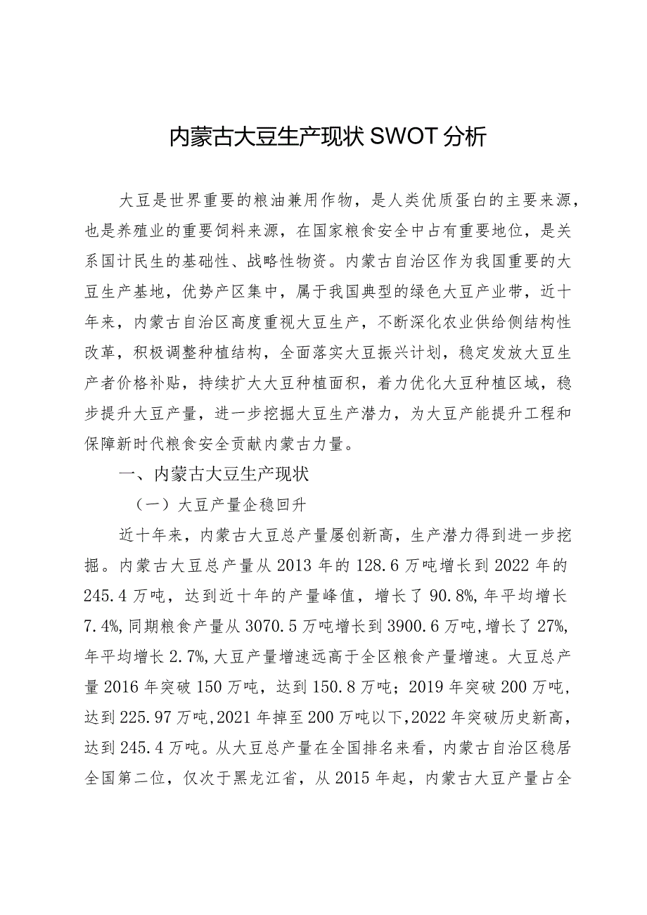 内蒙古大豆生产现状SWOT分析.docx_第1页