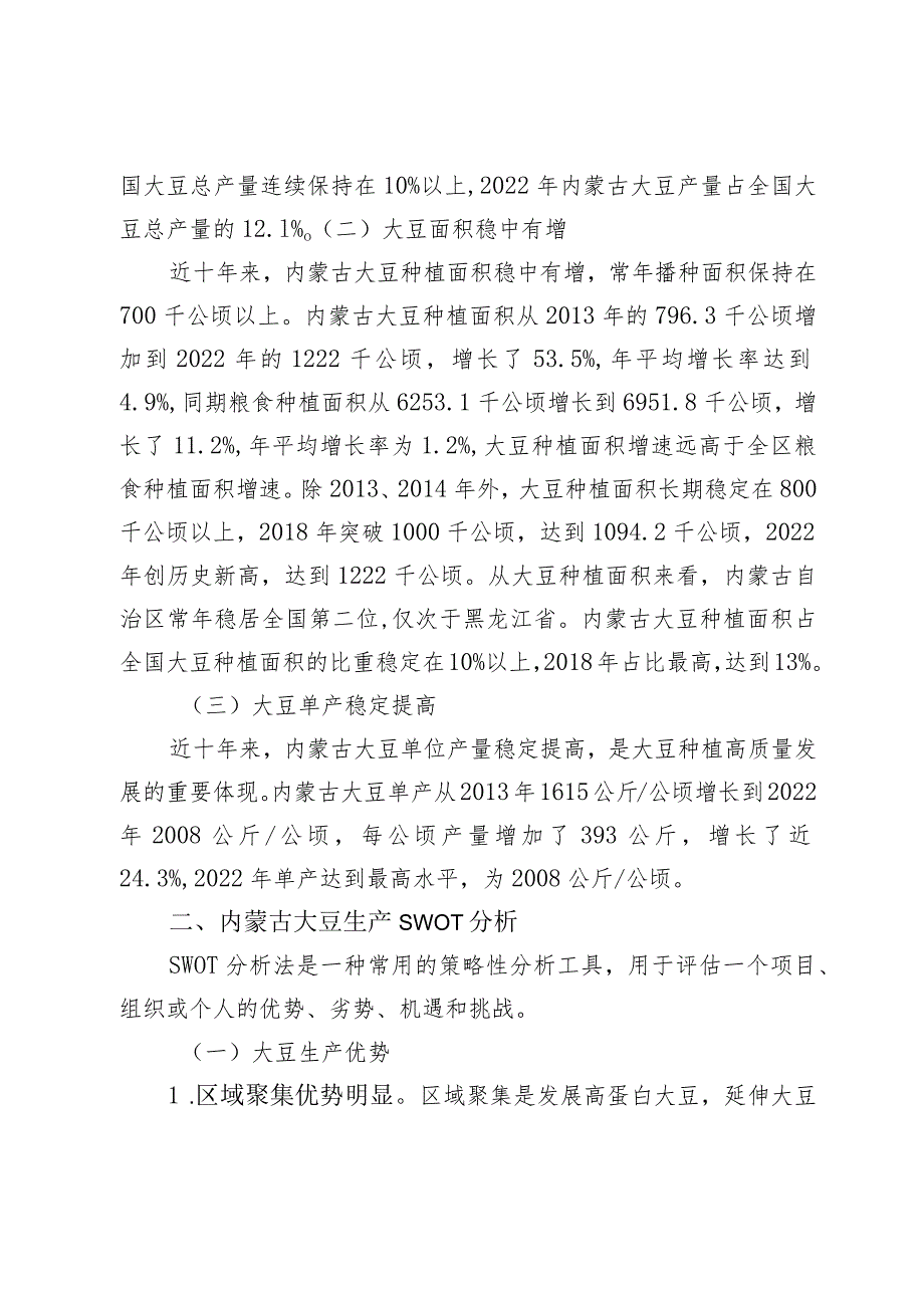 内蒙古大豆生产现状SWOT分析.docx_第2页