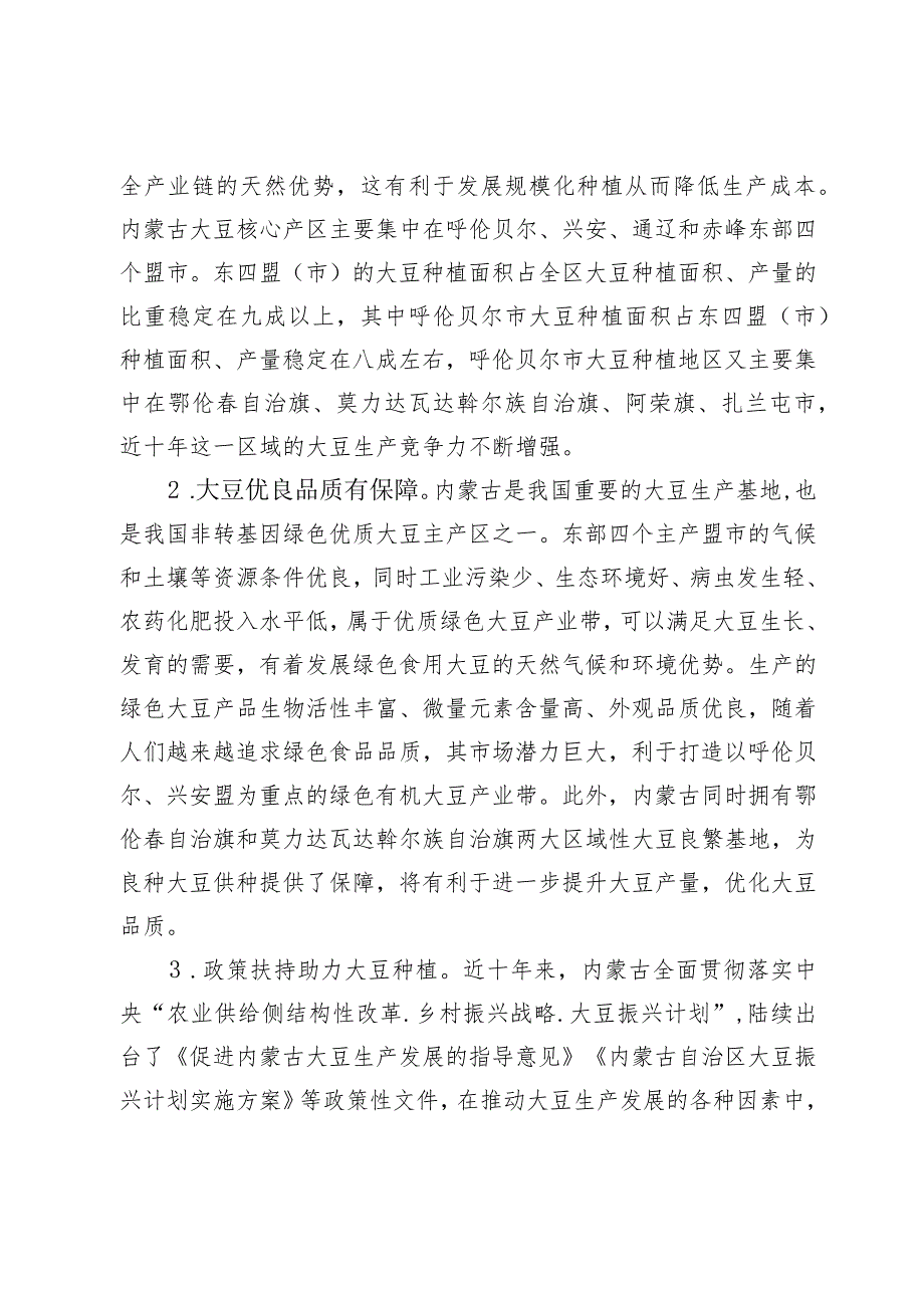 内蒙古大豆生产现状SWOT分析.docx_第3页