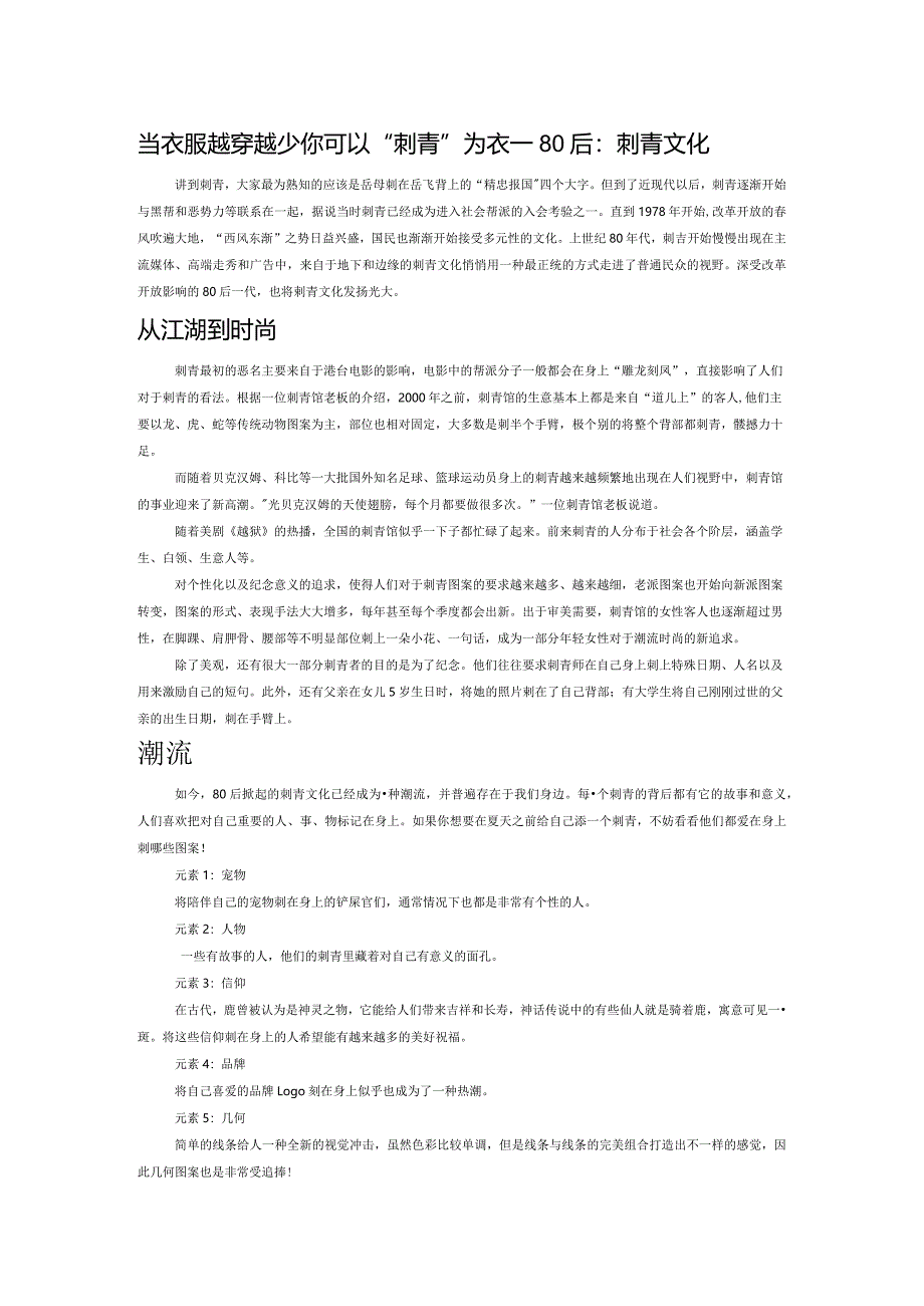 当衣服越穿越少你可以“刺青”为衣——80后：刺青文化.docx_第1页