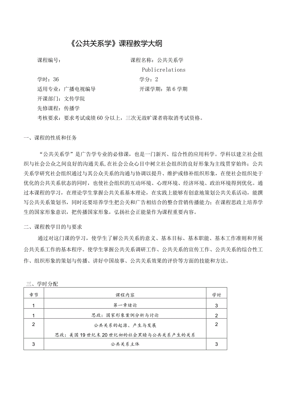 公共关系学教程教学大纲.docx_第1页