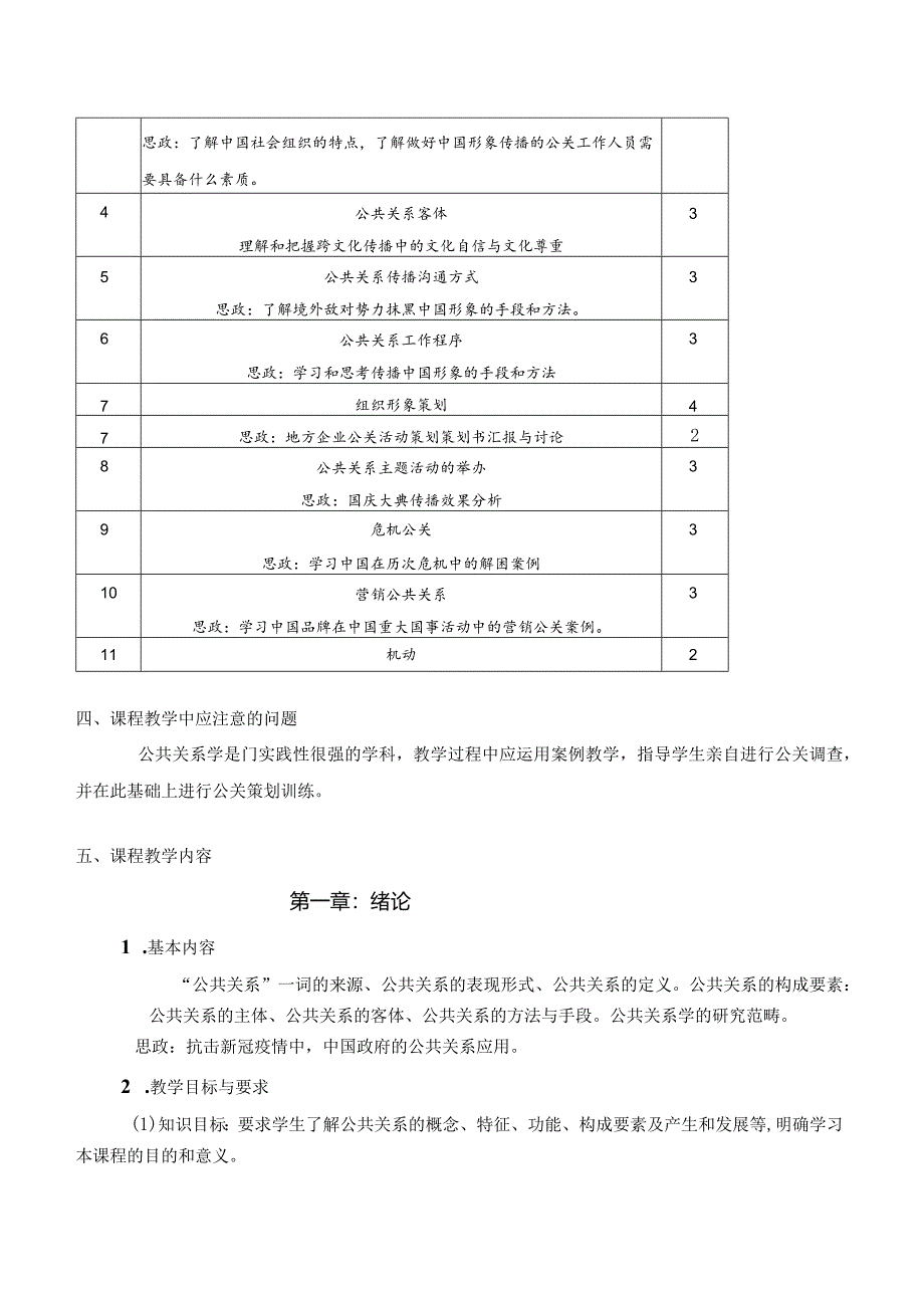 公共关系学教程教学大纲.docx_第2页