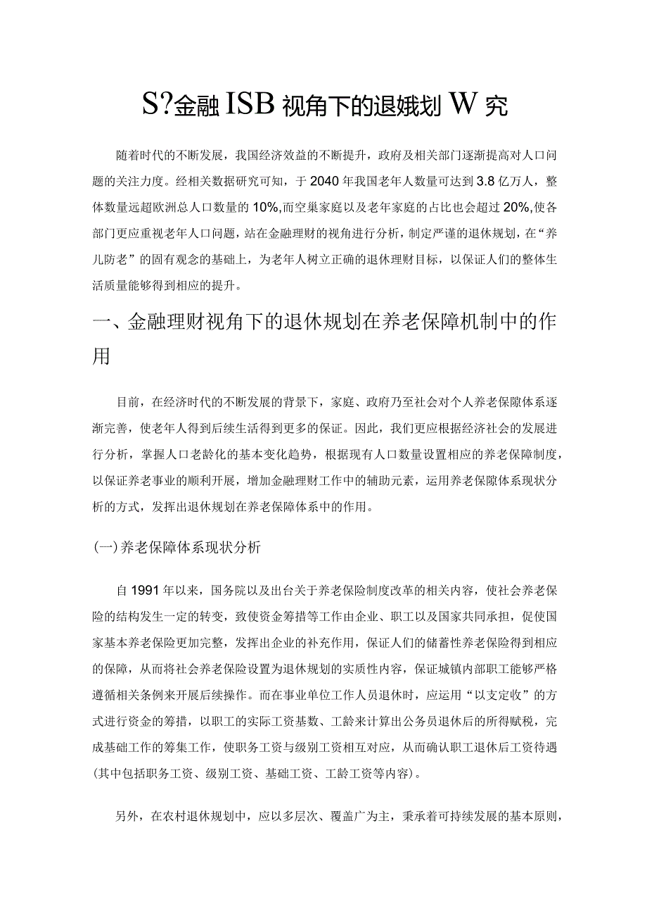 基于金融理财视角下的退休规划研究.docx_第1页