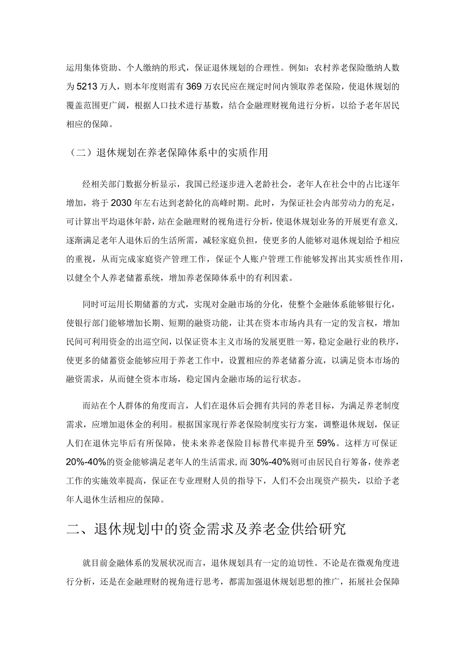 基于金融理财视角下的退休规划研究.docx_第2页