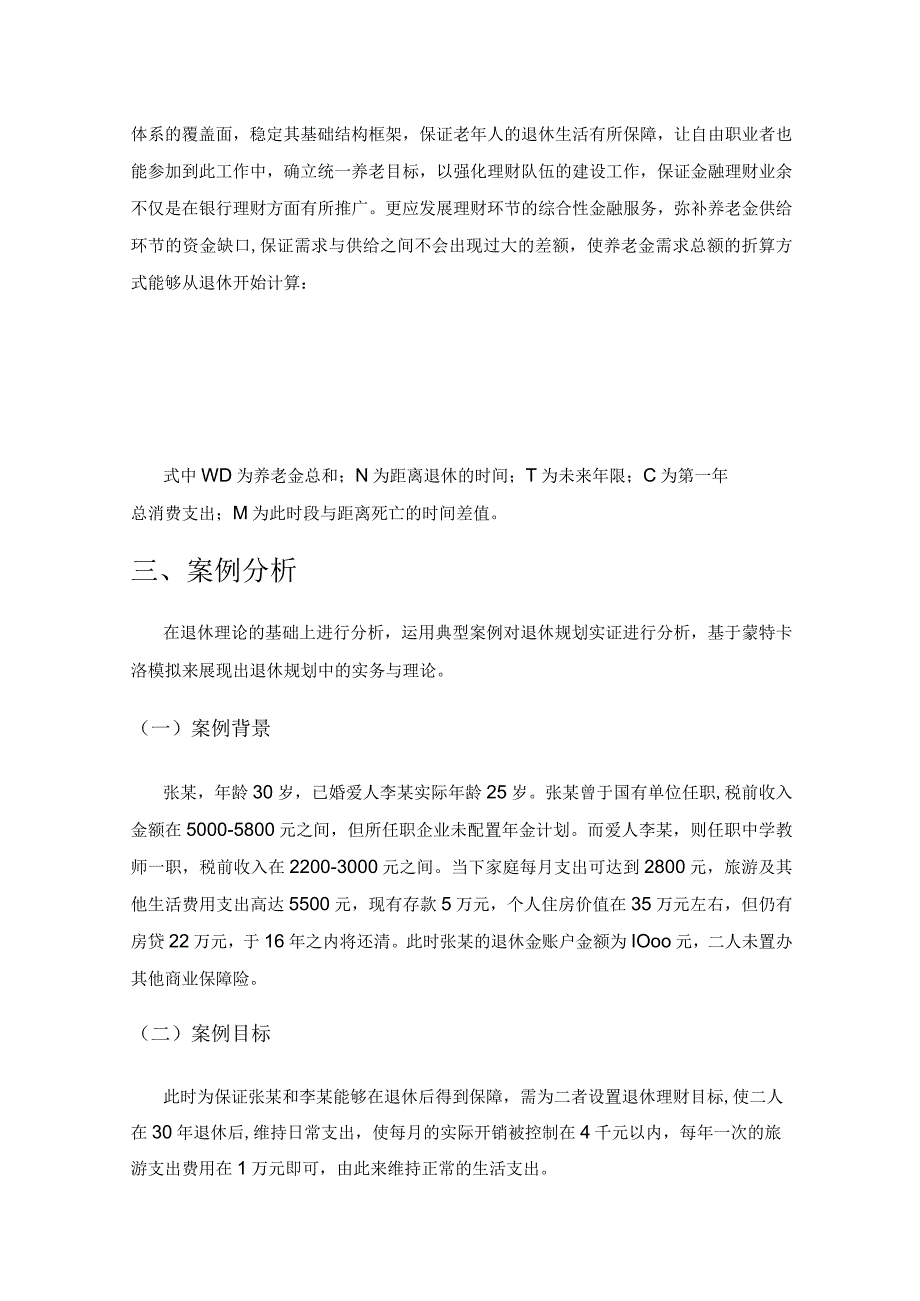 基于金融理财视角下的退休规划研究.docx_第3页