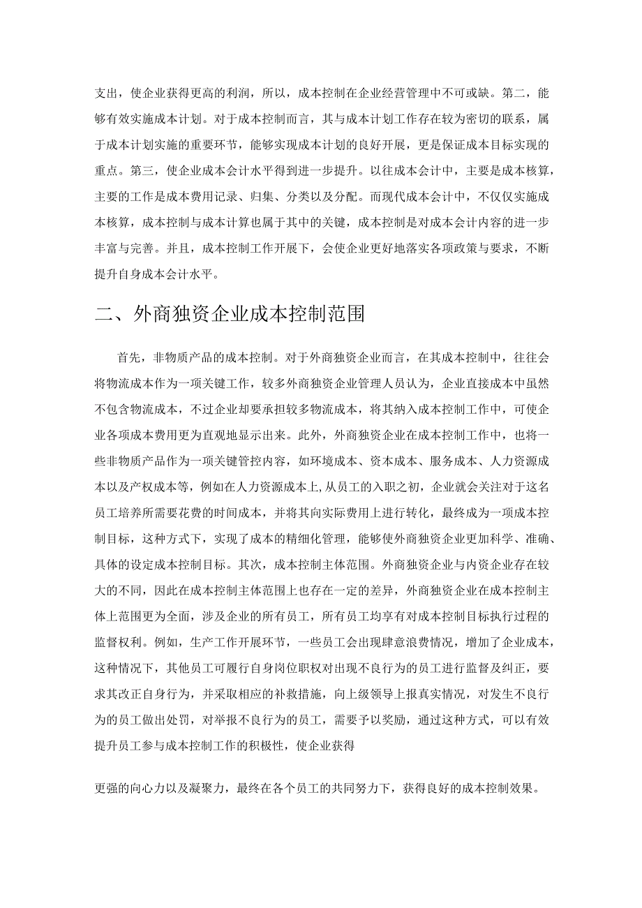 外商独资企业成本控制对策探究.docx_第2页