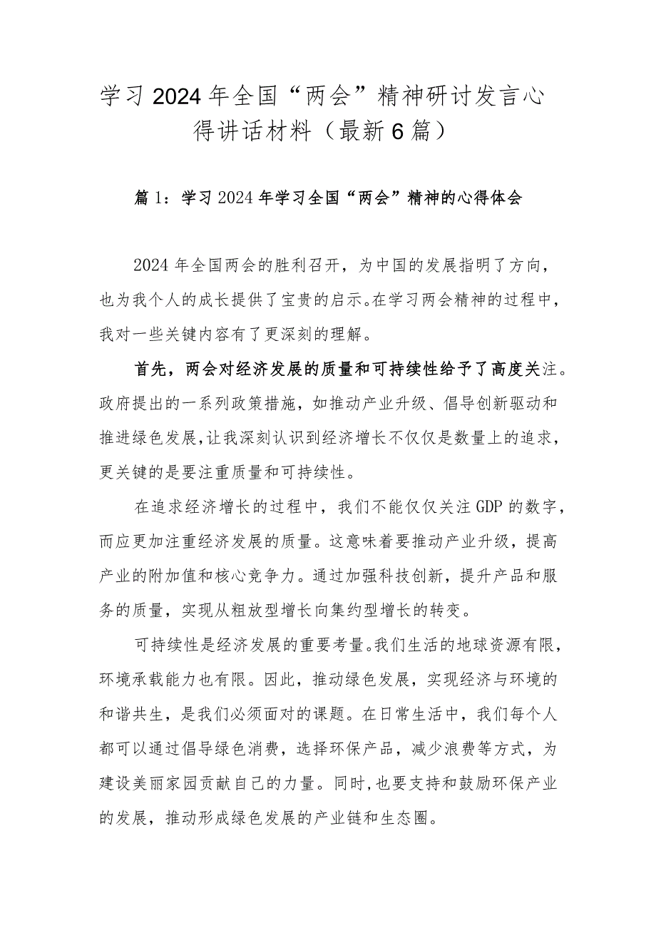 学习2024年全国“两会”精神研讨发言心得讲话材料（最新6篇）.docx_第1页