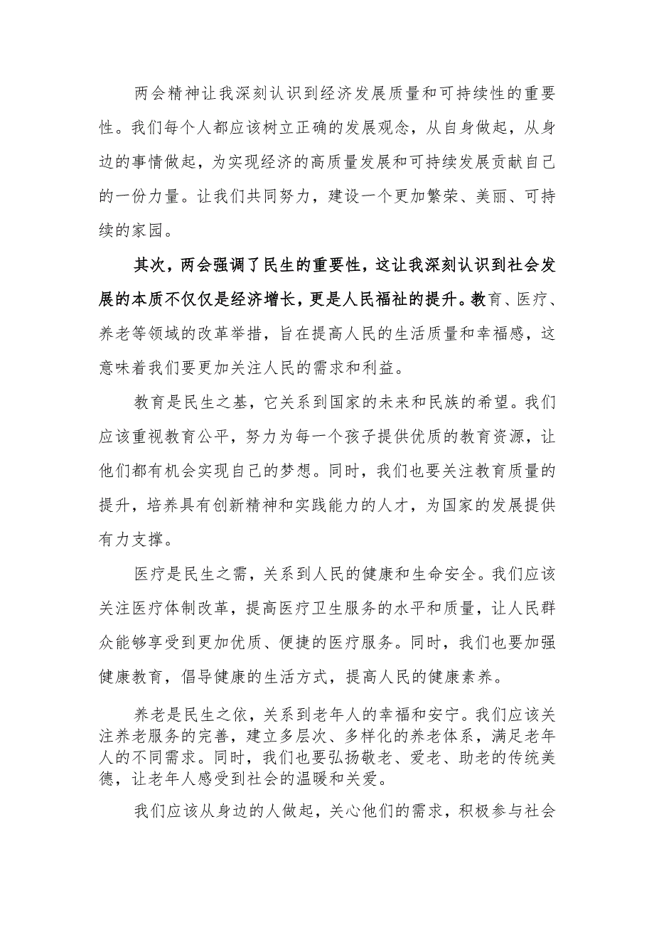 学习2024年全国“两会”精神研讨发言心得讲话材料（最新6篇）.docx_第2页