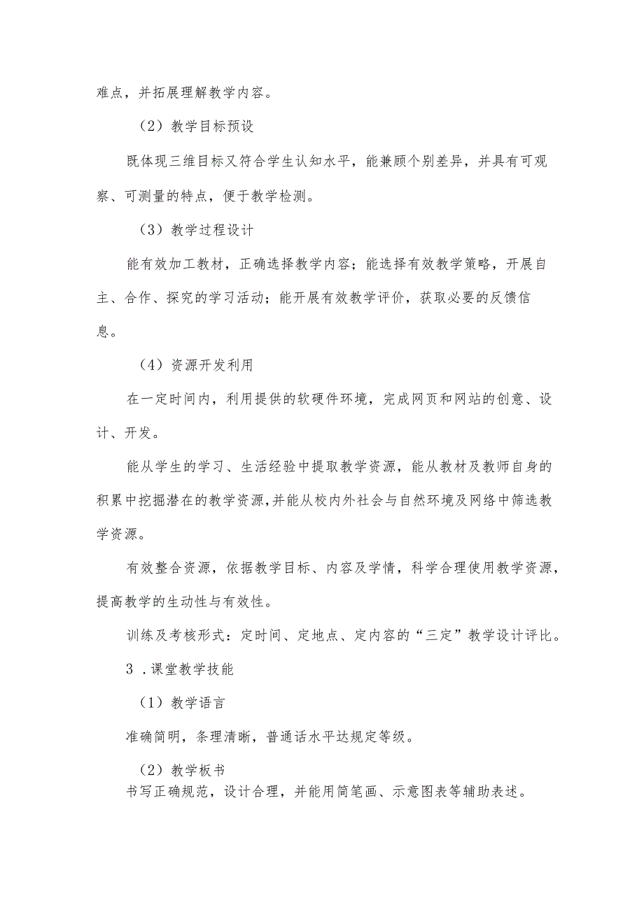 教师教学基本功训练与考核制度（3篇）.docx_第2页