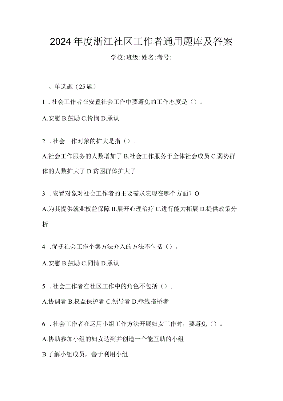 2024年度浙江社区工作者通用题库及答案.docx_第1页