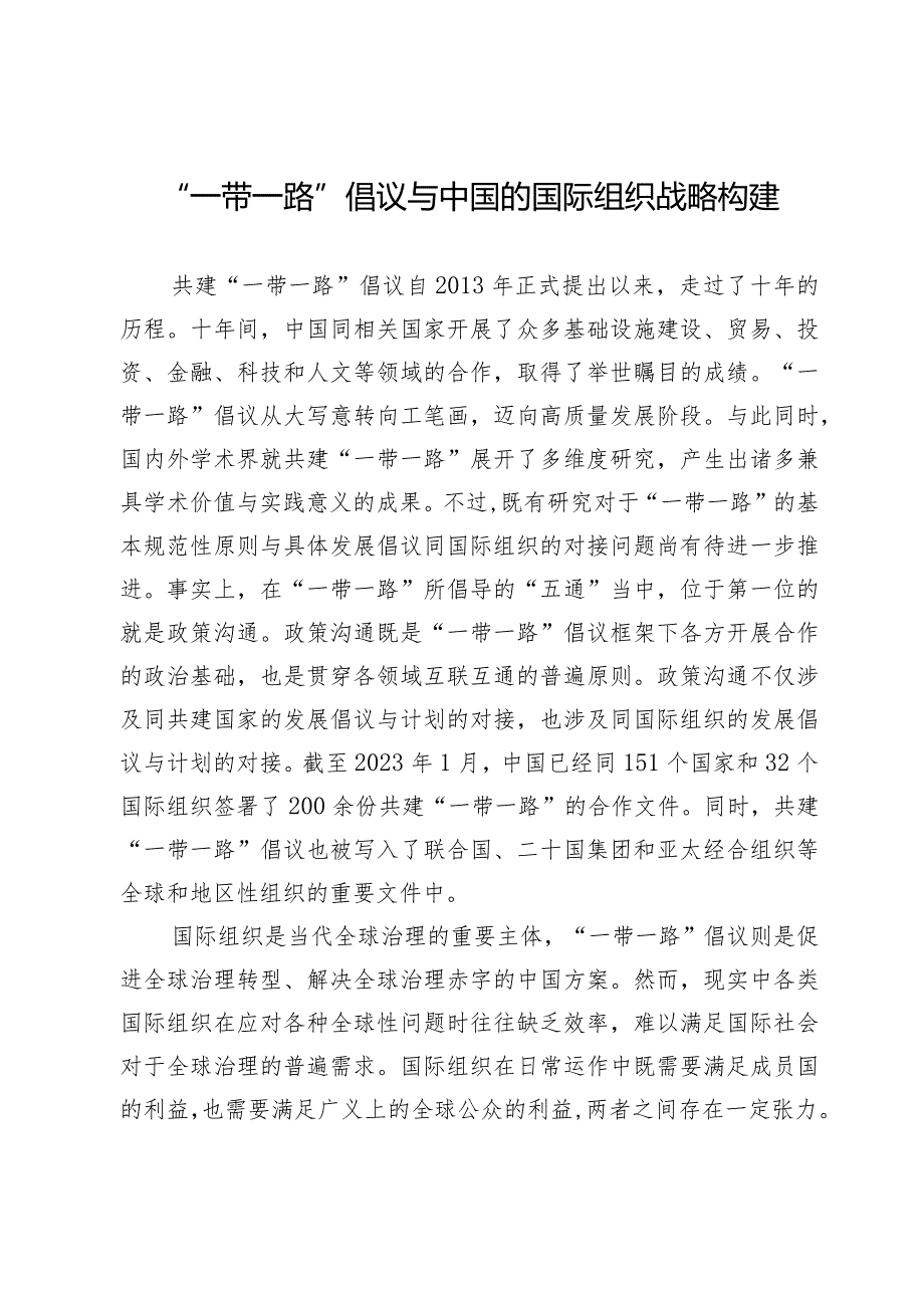 “一带一路”倡议与中国的国际组织战略构建.docx_第1页