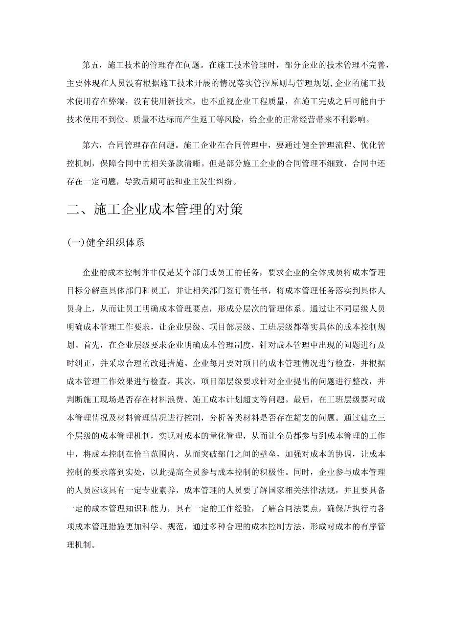 施工企业成本管理的若干问题与对策探讨.docx_第2页