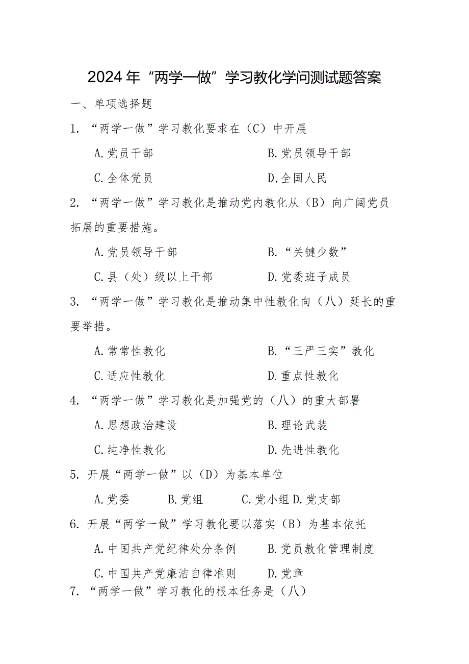 2024年“两学一做”学习教育知识测试题答案资料.docx_第1页