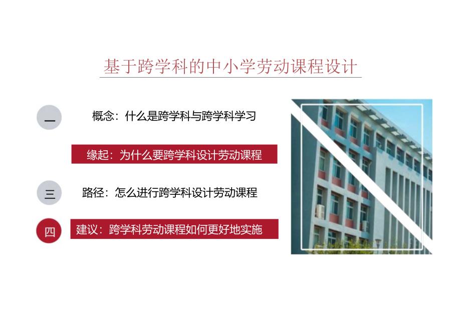 基于跨学科的中小学劳动课程设计.docx_第1页