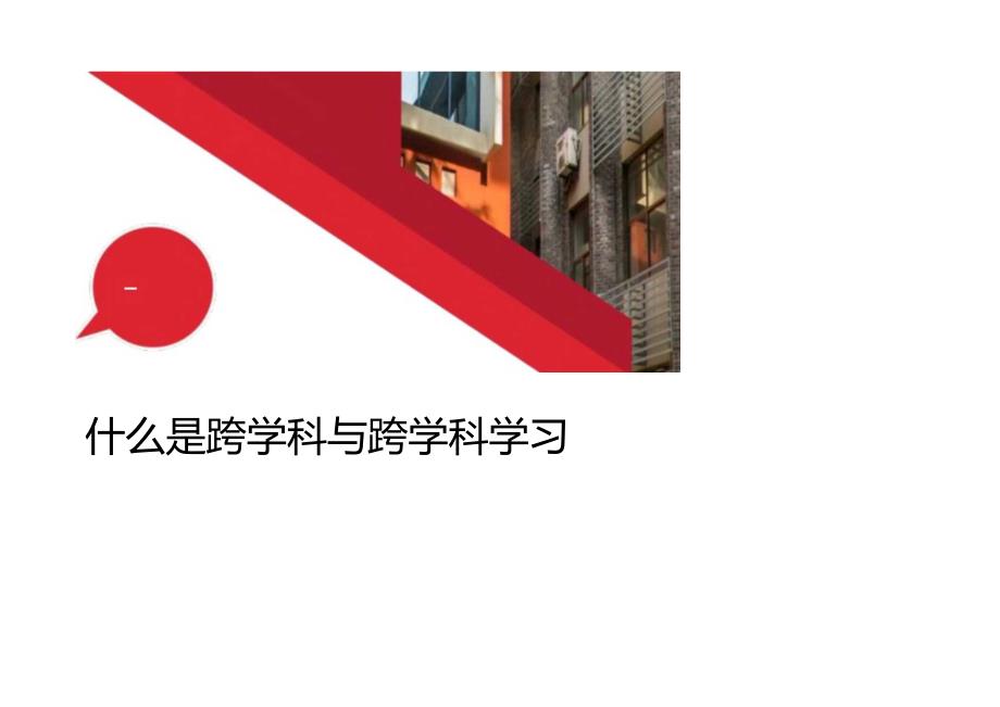 基于跨学科的中小学劳动课程设计.docx_第2页