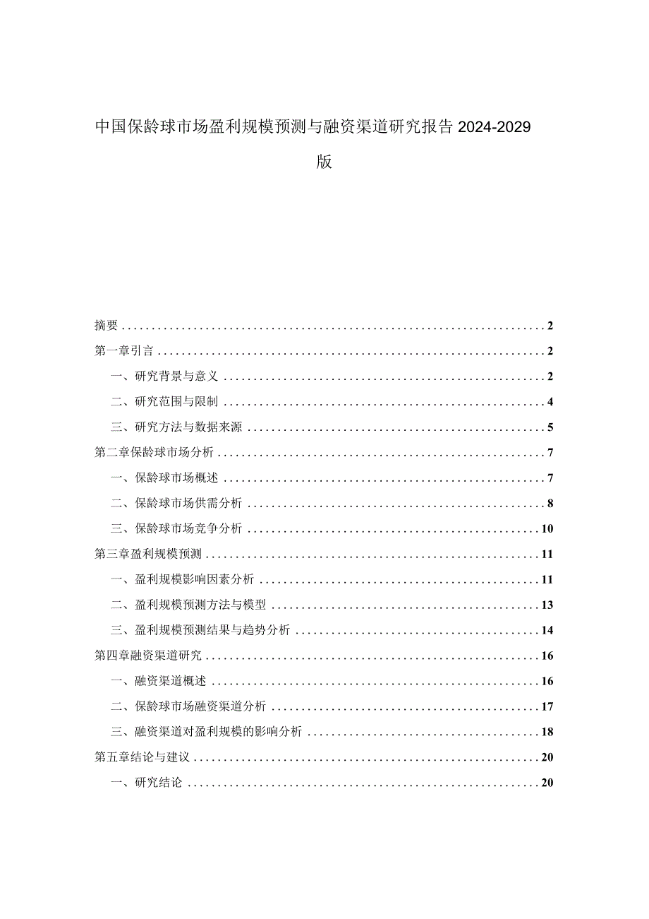 中国保龄球市场盈利规模预测与融资渠道研究报告2024-2029版.docx_第1页