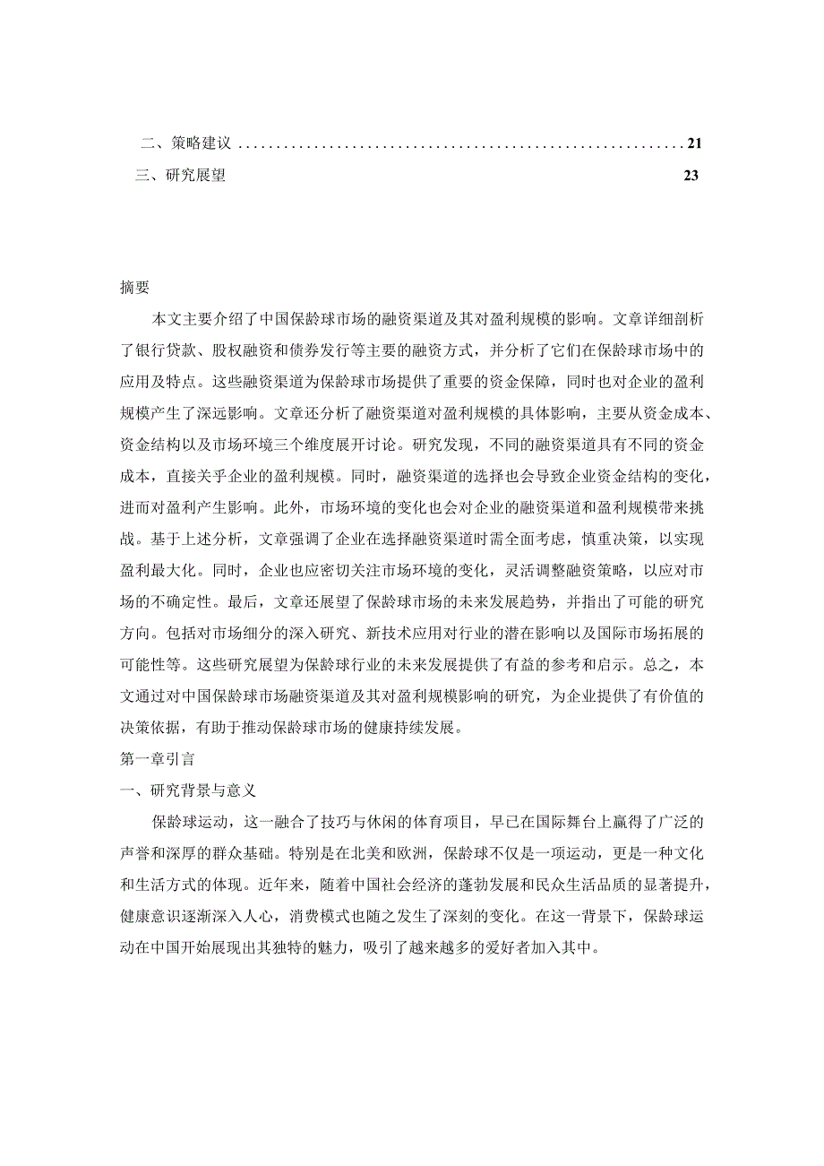 中国保龄球市场盈利规模预测与融资渠道研究报告2024-2029版.docx_第2页