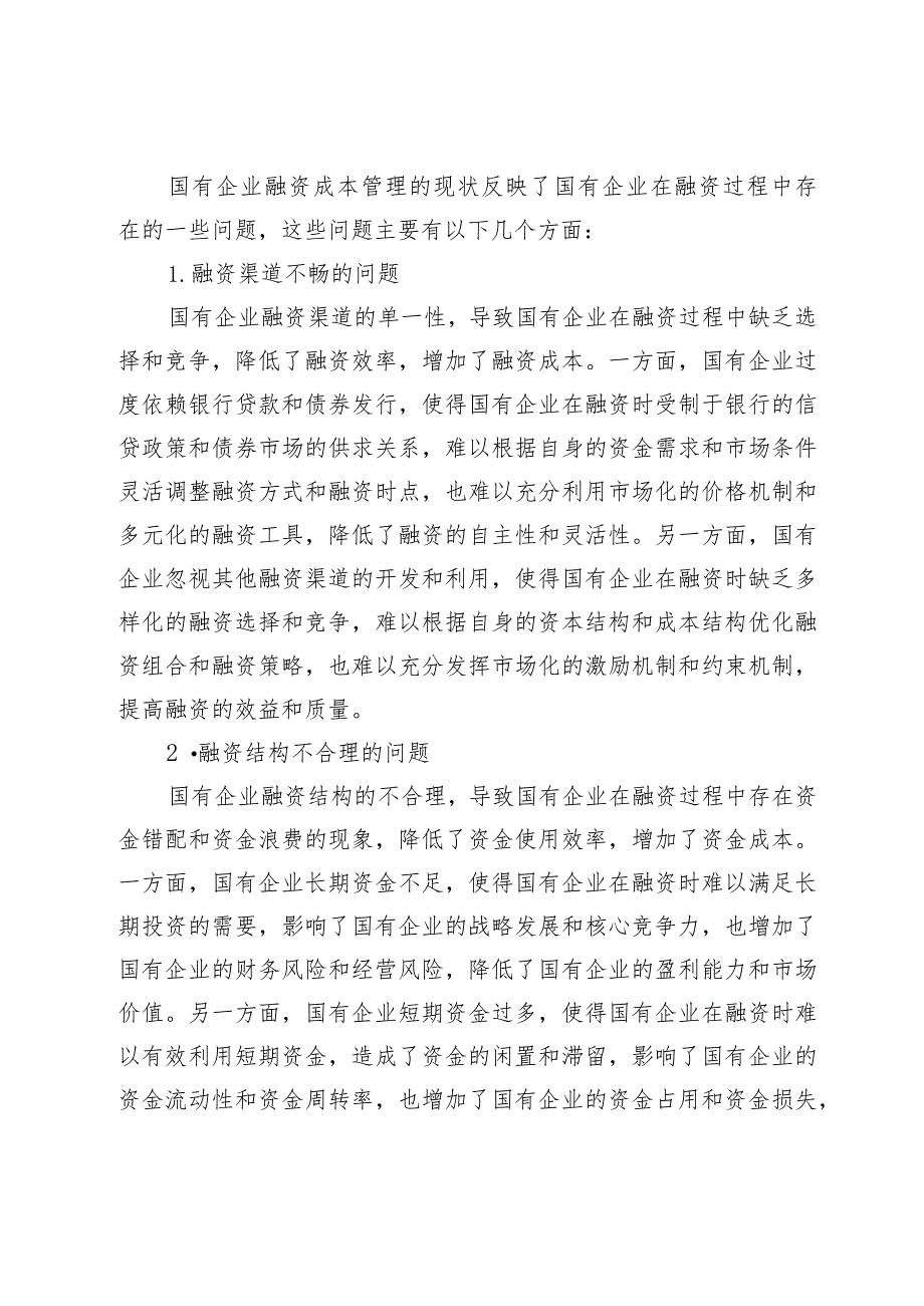 国有企业融资成本管理问题研究.docx_第3页