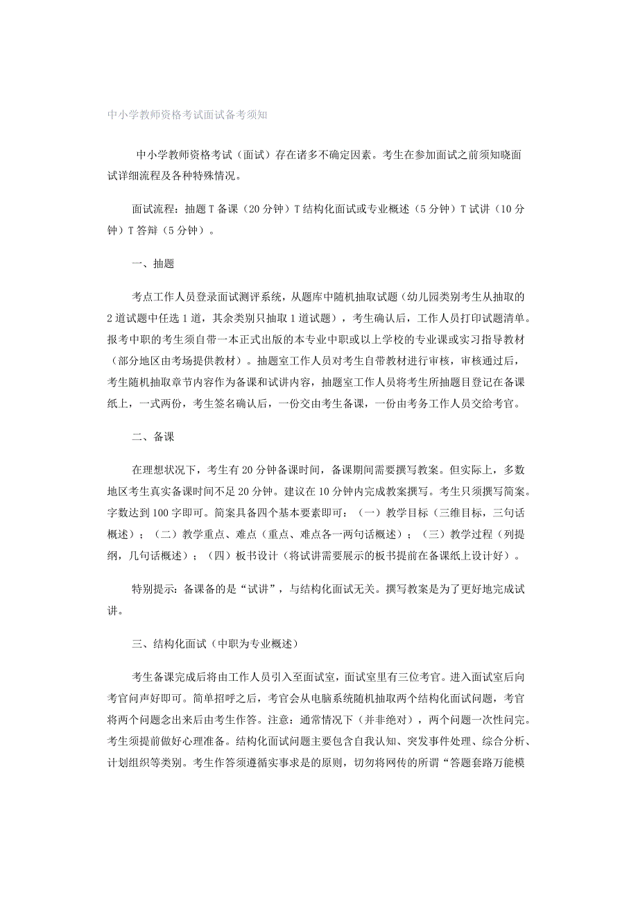 中小学教师资格考试面试备考须知.docx_第1页