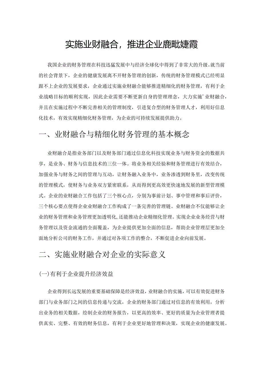 实施业财融合推进企业精细化财务管理.docx_第1页