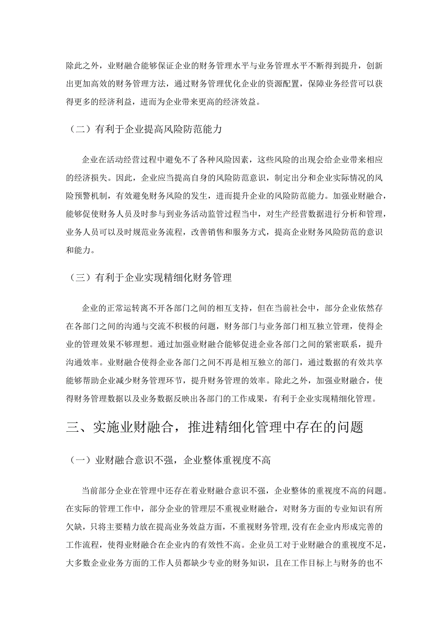 实施业财融合推进企业精细化财务管理.docx_第2页