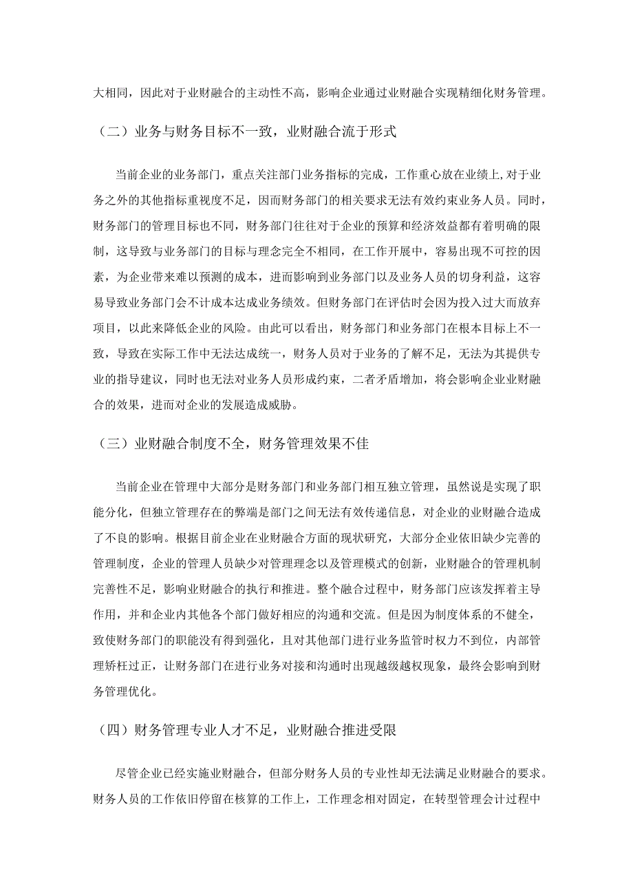 实施业财融合推进企业精细化财务管理.docx_第3页