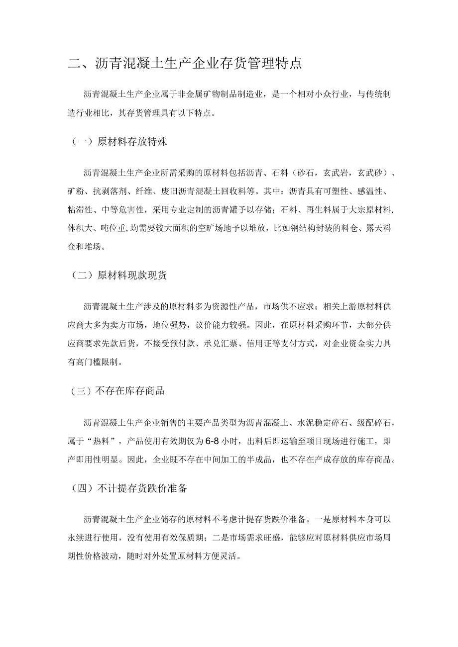 沥青混凝土生产企业存货管理存在的问题及改进措施.docx_第2页