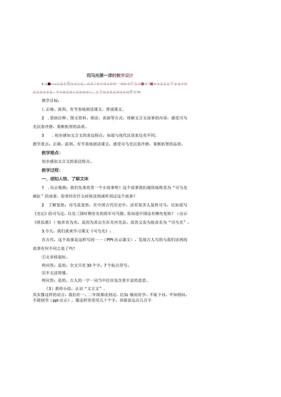 定稿司马光教学设计.docx_第1页