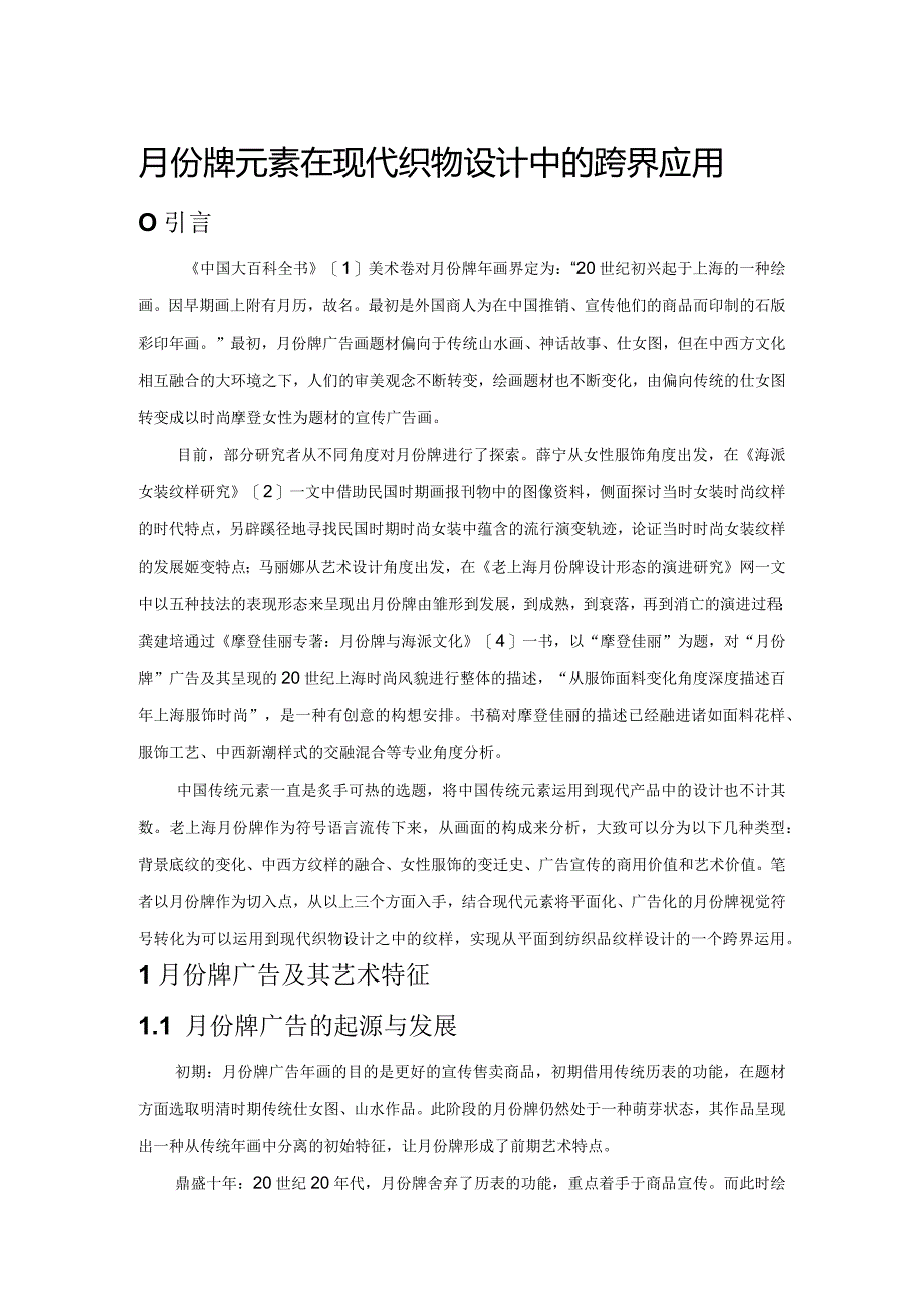 月份牌元素在现代织物设计中的跨界应用.docx_第1页