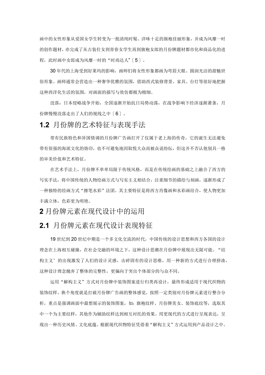 月份牌元素在现代织物设计中的跨界应用.docx_第2页