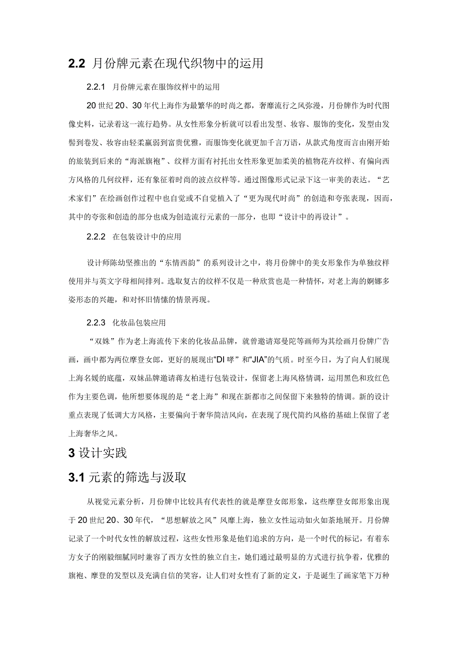 月份牌元素在现代织物设计中的跨界应用.docx_第3页