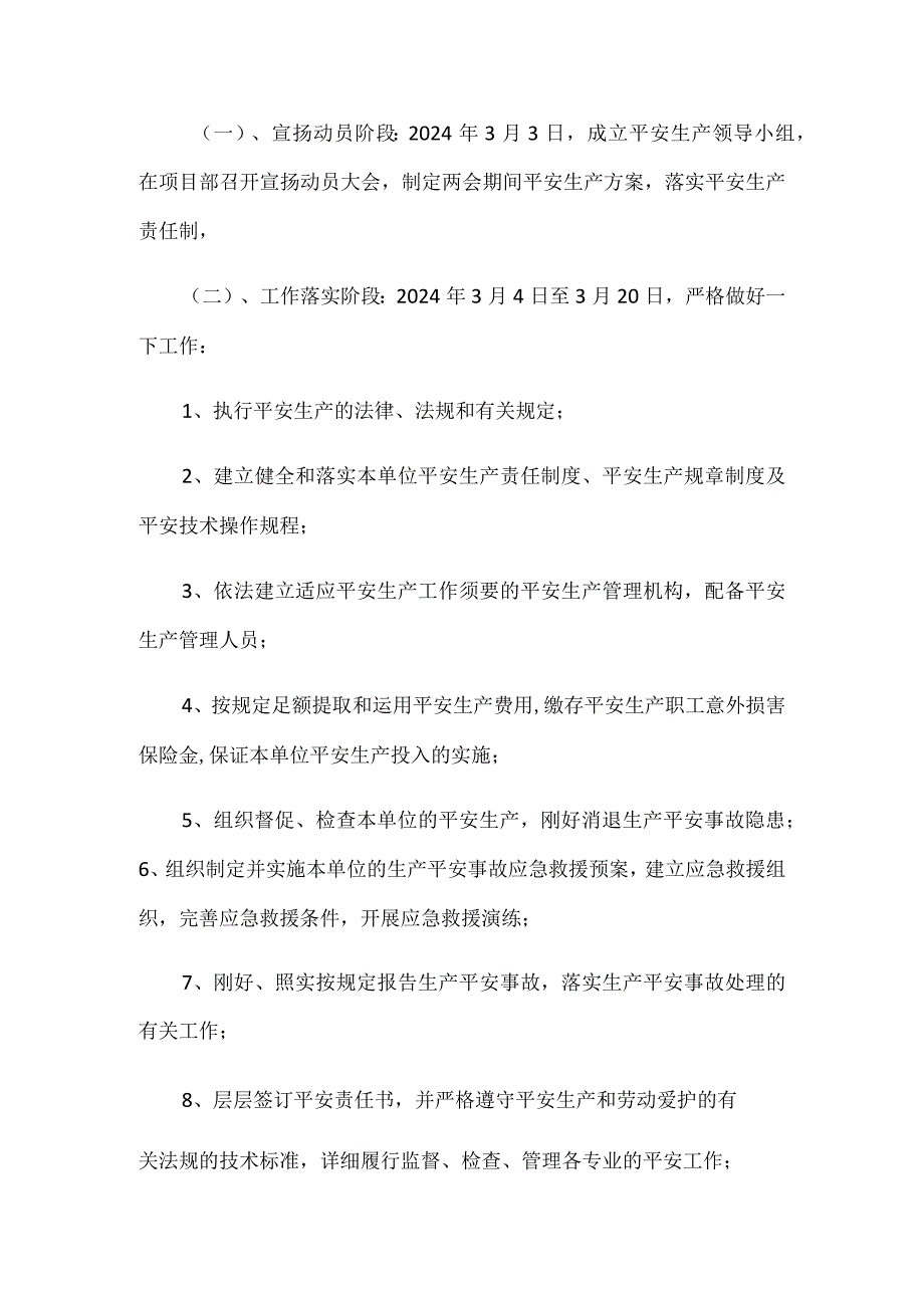 2024年“两会”期间安全生产方案.docx_第3页