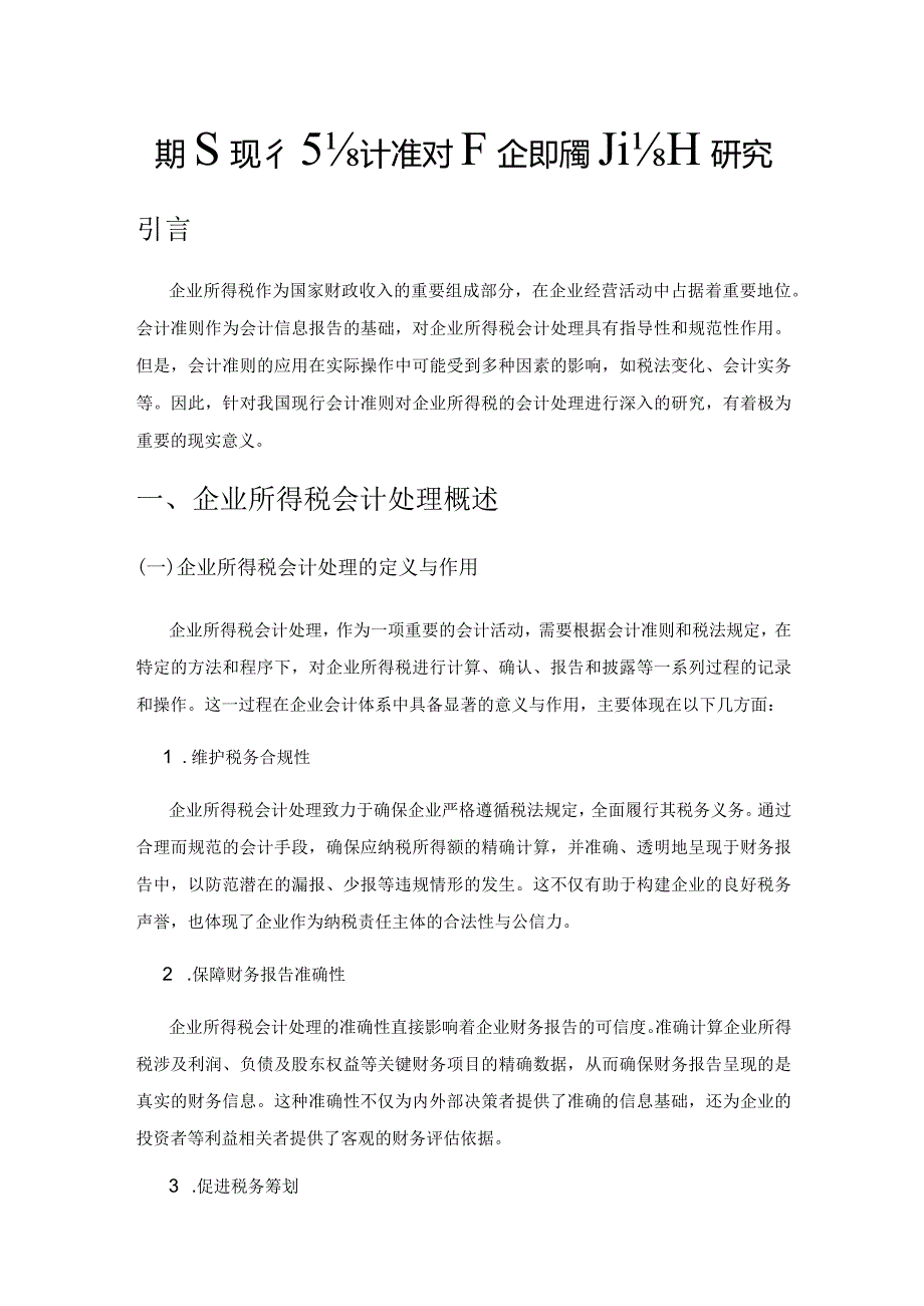 我国现行会计准则下企业所得税会计研究.docx_第1页