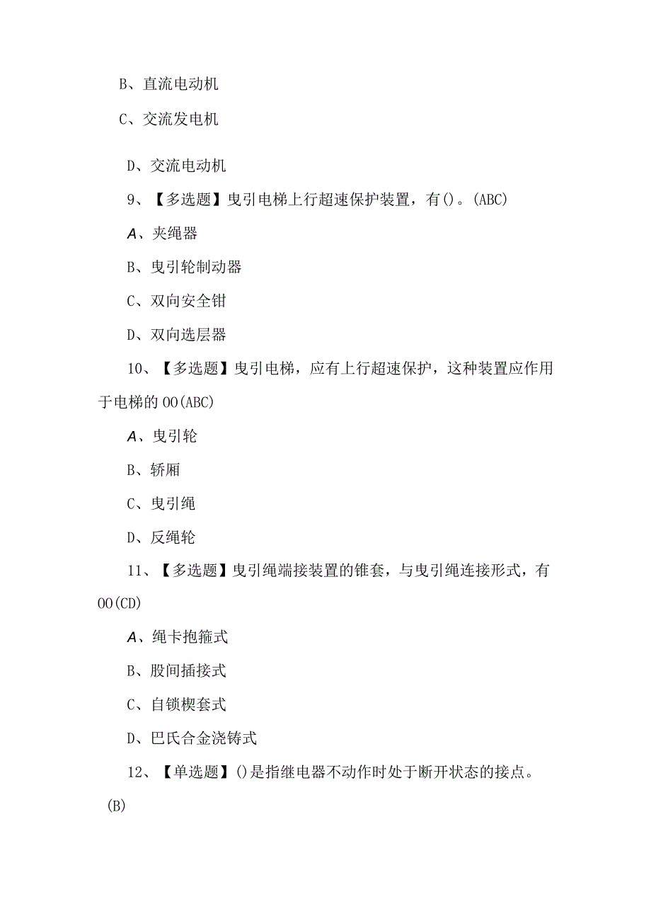 2024年T电梯修理证考试题库及答案.docx_第3页