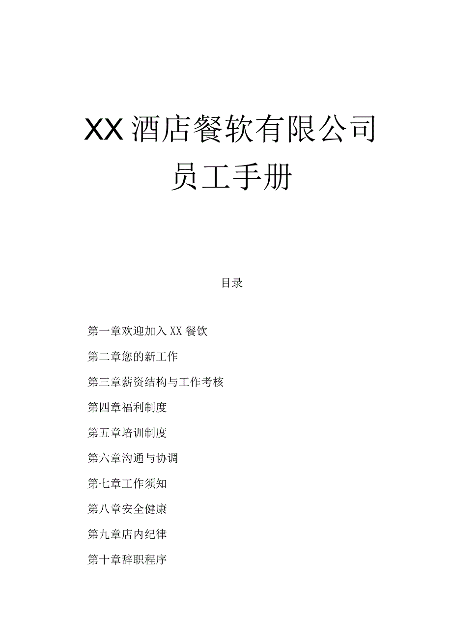 XX酒店餐饮企业员工管理手册范文.docx_第1页