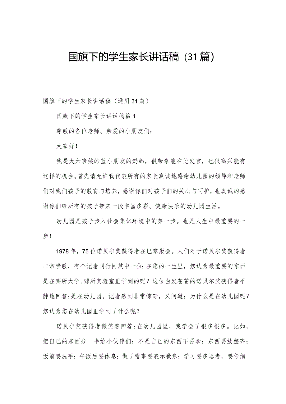 国旗下的学生家长讲话稿（31篇）.docx_第1页