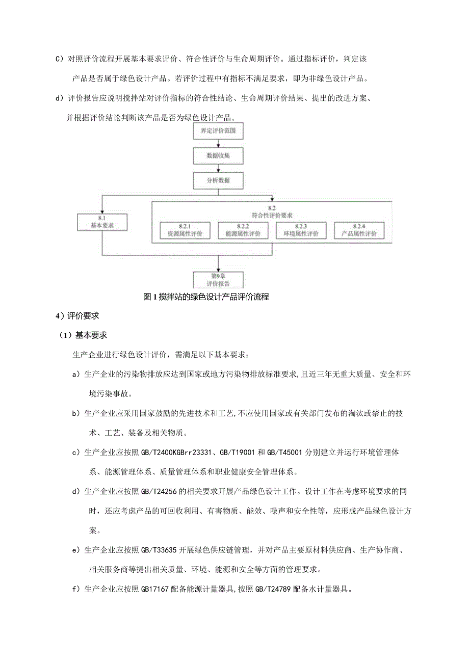 《绿色设计产品评价技术规范混凝土搅拌站（楼）》编制说明.docx_第3页